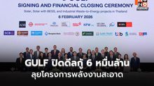 GULF ระดมกู้ 6 หมื่นล้าน ลุยพลังงานสะอาด