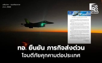 สถานการณ์ไทยกัมพูชา – ทอ. ยันโจมตีเป้าหมายทางทหารในกัมพูชา