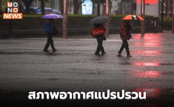 วันนี้ สภาพอากาศแปรปรวน ฝนตกหนักบางแห่ง ลมกระโชกแรง