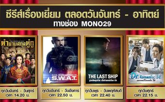 เต็มอิ่มกับ Premium Series จากช่อง MONO29 ตลอดทั้งสัปดาห์