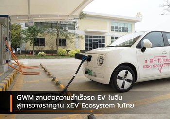 GWM สานต่อความสำเร็จรถ EV ในจีน สู่การวางรากฐาน xEV Ecosystem ในไทย