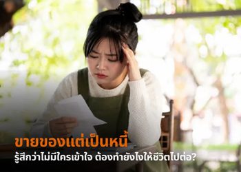 ขายของแต่เป็นหนี้ รู้สึกว่าไม่มีใครเข้าใจ ต้องทำยังไงให้ชีวิตไปต่อ?