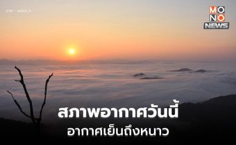 สภาพอากาศวันนี้ อุณหภูมิสูงขึ้นเล็กน้อย แต่ยังมีอากาศเย็น