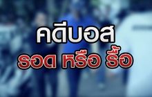 คดีบอส รอด หรือ รื้อ 29-07-63