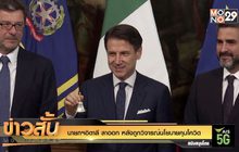 นายกฯอิตาลี ลาออก หลังถูกวิจารณ์นโยบายคุมโควิด