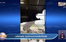 นาทีพายุพัด ซุ้มนั่งทานอาหารปลิวทั้งหลัง
