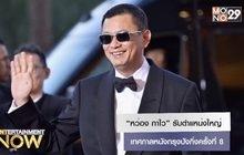 “หว่อง กาไว” รับตำแหน่งใหญ่เทศกาลหนังกรุงปังกิ่งครั้งที่ 8