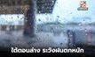 ไทยตอนบนอุณหภูมิสูงขึ้น / ใต้ตอนล่าง ระวังฝนตกหนักบางแห่ง