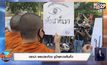 ดราม่า พระประท้วง ชูป้ายทวงคืนคิ้ว