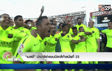 “เมสซี่” นำบาร์ซ่าแชมป์ลาลีก้าสมัยที่ 23