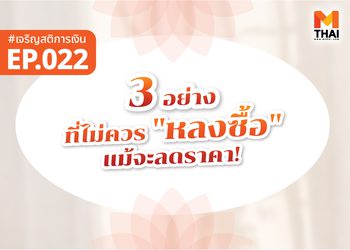 3 อย่างที่ไม่ควร “หลงซื้อ” แม้จะลดราคา!