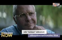 อดีต “แบทแมน” พลิกบทบาทเปลี่ยนรูปลักษณ์สุดขั้วในหนังใหม่ Vice