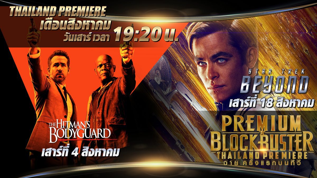 Premium Blockbuster Thailand Premiere เดือนสิงหาคม