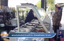 สถานบันเทิงดังฝ่าวิกฤตโควิด เปิดขายข้าวแกง 19 บาท