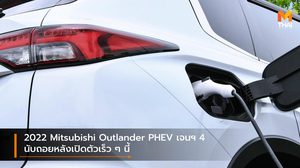 2022 Mitsubishi Outlander PHEV เจนฯ 4 นับถอยหลังเปิดตัวเร็ว ๆ นี้