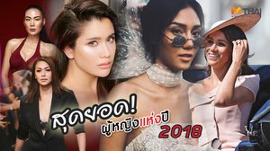 สุดยอดผู้หญิงแห่งปี 2018 ส่งต่อแรงบันดาลใจ ผ่านทัศนคติและการลงมือทำ