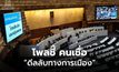โพลล์เผย คนส่วนใหญ่เชื่อ “ดีลลับทางการเมือง” – ใช้เส้นดันผู้สมัคร สว.