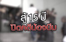 สู้ 15 ปี ปิดคดีน้องบีม 09-10-63