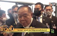 “ประวิตร” เมินมติ ปชป.ให้รัฐบาลถอยซื้อเรือดำน้ำ