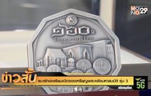 ธนารักษ์เตรียมเปิดจองเหรียญพระคลังมหาสมบัติ รุ่น 3