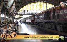 การรถไฟฯ เปิดเดินรถทางไกลเพิ่มเติมพรุ่งนี้