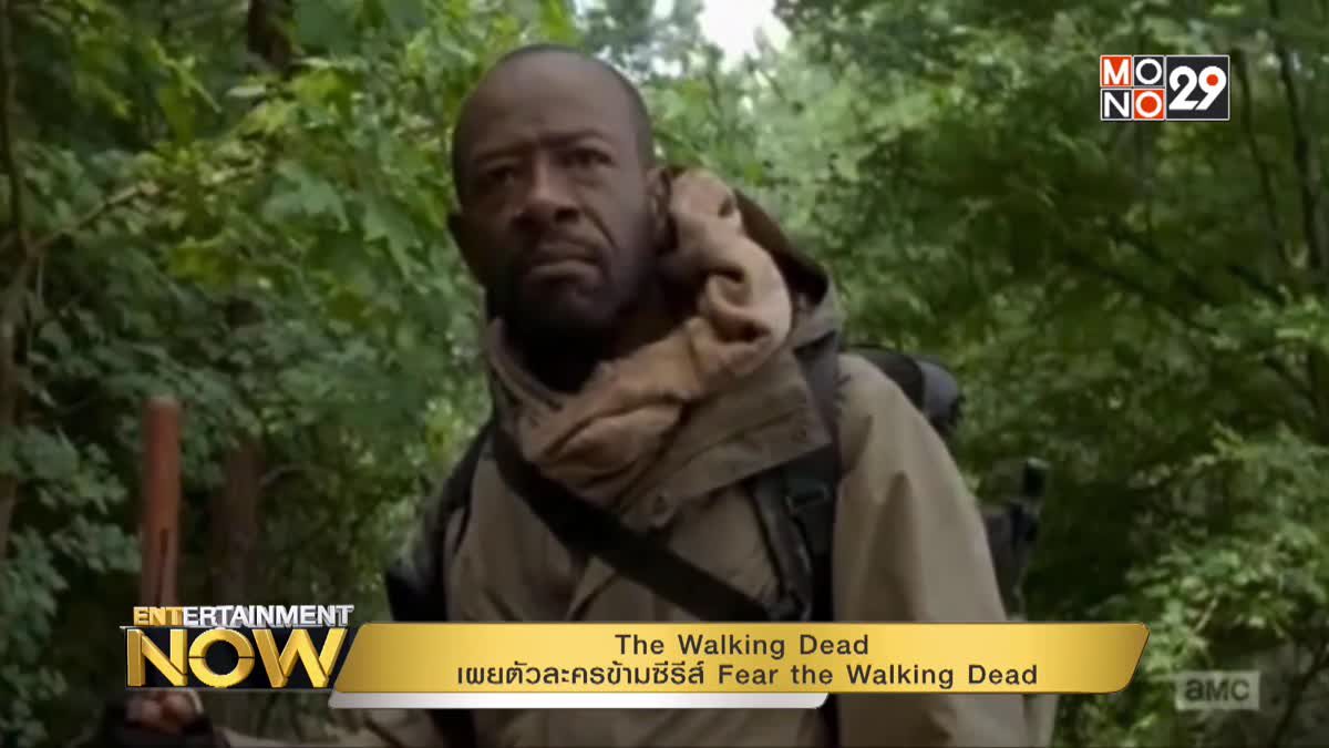 The Walking Dead เผยตัวละครข้ามซีรีส์ Fear the Walking Dead