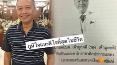 ภูมิใจที่สุดในชีวิต! รอง เค้ามูลคดี ได้รับเลือกเป็นศิลปินแห่งชาติ ปี 60