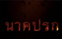 นาคปรก หนังดังท้าทายวงการเซ็นเซอร์ไทย