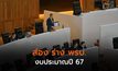 ส่อง ร่าง พรบ.งบประมาณปี 67