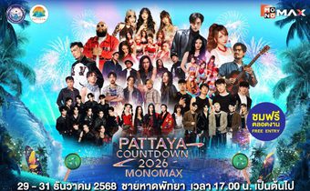 ปักหมุดร่วมส่งท้ายปีริมชายหาดสุดยิ่งใหญ่ “PATTAYA COUNTDOWN 2026 MONOMAX” ทัพศิลปินระดับท็อปพร้อมส่งสุขแบบจัดเต็ม 29–31 ธ.ค. นี้