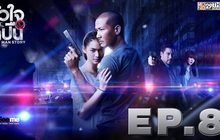 หัวใจและไกปืน EP.08