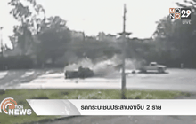 รถกระบะชนประสานงานเจ็บ 2 ราย