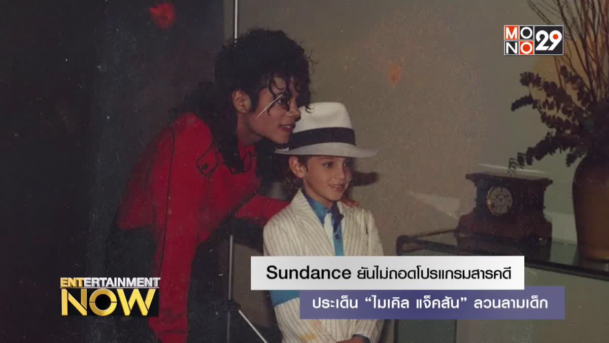 Sundance ยันไม่ถอดโปรแกรมสารคดีประเด็น “ไมเคิล แจ็คสัน” ลวนลามเด็ก