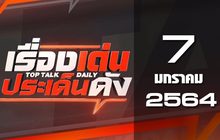 เรื่องเด่นประเด็นดัง Top Talk Daily 07-01-64