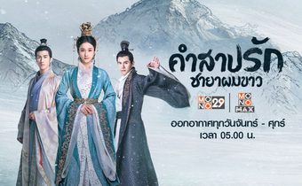 คำสาปรัก ชายาผมขาว Princess Silver