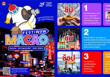 การท่องเที่ยวมาเก๊า เตรียมบุกเยาวราช จัดอีเวนต์ใหญ่ส่งท้ายปี “Festiwow Macao” อัดแน่นกิจกรรม 5 วันเต็ม เริ่มตั้งแต่ 23 – 27 ต.ค. นี้