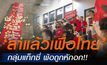 กลุ่มแท็กซี่ ทวงคืนความยุติธรรม บุก “เพื่อไทย” พ้อถูกหักอก ‘ลาแล้วเพื่อไทย’