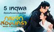 5 เหตุผลที่ทุกคนห้ามพลาดรับชมซีรีส์ Mirror: A Tale of Twin Cities กระจกสองนครา