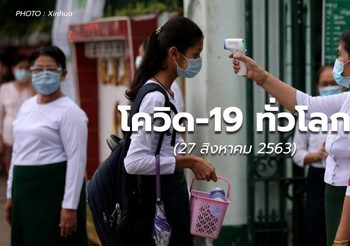 อัปเดตสถานการณ์โควิด-19 ทั่วโลก – 27 ส.ค. 63