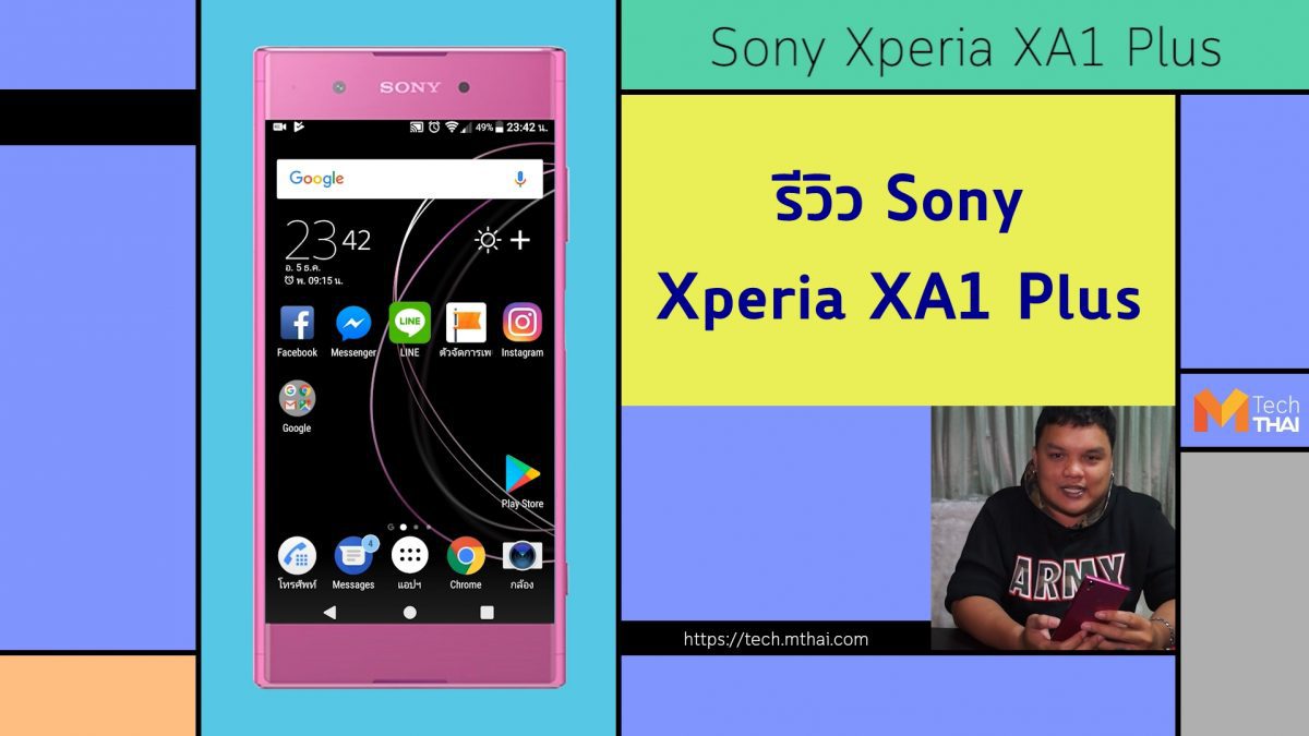 รีวิว Sony Xperia XA1 Plus สมาร์ทโฟนจอใหญ่ แบตอึด พร้อมกล้อง 23 ล้านพิกเซล