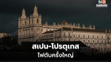 สเปนประกาศภาวะฉุกเฉิน หลังไฟฟ้าดับครั้งใหญ่ในสเปน-โปรตุเกส นานกว่า 11 ชม. (คลิป)