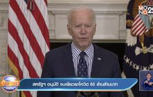 ​สหรัฐฯ อนุมัติ งบเยียวยาโควิด 85 ล้านล้านบาท