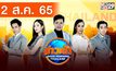 ข่าวเช้า Good Morning Thailand 02-08-65
