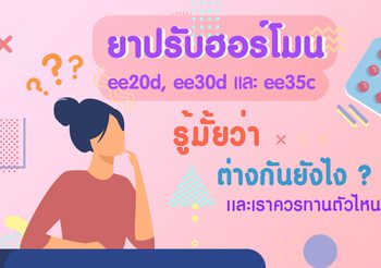 กินยาคุมอ้วนไหม? 3 สูตรยาคุมกินแล้วไม่อ้วน ไม่ต้องกลัวบวมน้ำ