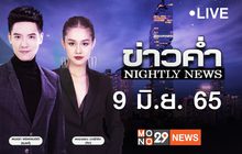 ข่าวค่ำ Nightly News 09-06-65