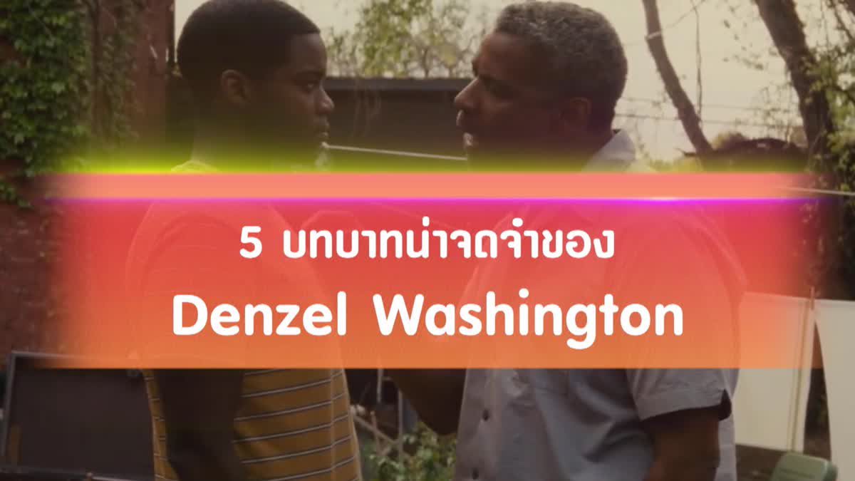 5 บทบาทน่าจดจำของ Denzel Washington
