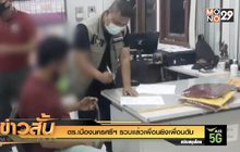 ตร.เมืองนครศรีฯ รวบแล้วเพื่อนยิงเพื่อนดับ