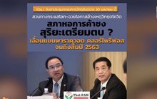 “มนัญญา” แถลงวันนี้จับตาเลื่อนแบนสารเคมีไปปลายปี