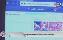 จับผู้ต้องหาหลอกโอนเงินผ่านเฟซบุ๊ค