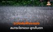 สภาพอากาศวันนี้ – ระวังฝนฟ้าคะนอง ลมกระโชกแรง ลูกเห็บตก